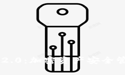 ETH提币TokenIM 2.0：加密资产安全管理与便捷提币指南