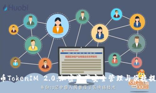 ETH提币TokenIM 2.0：加密资产安全管理与便捷提币指南