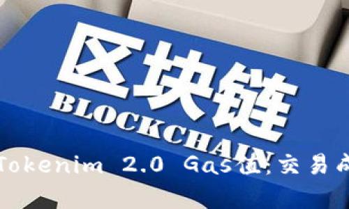 深入解析Tokenim 2.0 Gas值：交易成本和效率