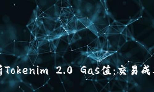 深入解析Tokenim 2.0 Gas值：交易成本和效率