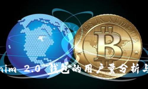 Tokenim 2.0 钱包的用户量分析与趋势