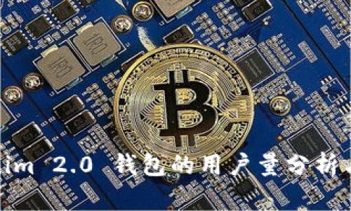 Tokenim 2.0 钱包的用户量分析与趋势