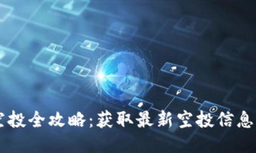 币圈糖果空投全攻略：获取最新空投信息与参与技巧