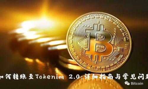 火币如何转账至Tokenim 2.0：详细指南与常见问题解答