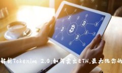 全面解析Tokenim 2.0：如何卖出ETH，最大化你的收益