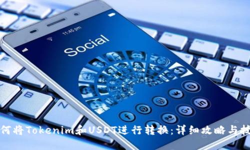 如何将Tokenim和USDT进行转换：详细攻略与技巧