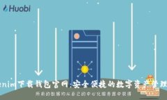 Tokenim下载钱包官网：安全便捷的数字资产管理平