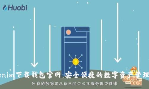 Tokenim下载钱包官网：安全便捷的数字资产管理平台