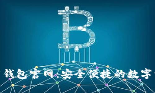 Tokenim下载钱包官网：安全便捷的数字资产管理平台
