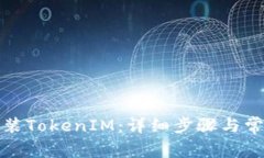 如何重新安装TokenIM：详细步骤与常见问题解答