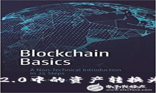 如何将TokenIM 2.0中的资产转换为TRC20：完整指南