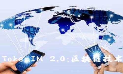 深入解析TokenIM 2.0：区块链技术的新变革