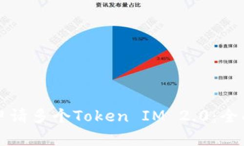 如何申请多个Token IM 2.0：全面指南