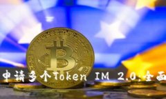 如何申请多个Token IM 2.0：全面指南