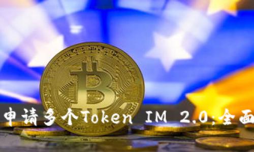 如何申请多个Token IM 2.0：全面指南