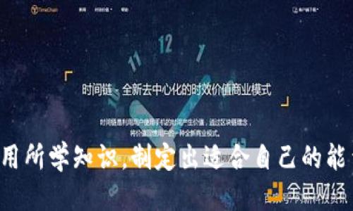   如何购买 Tokenim 2.0 钱包能量值？ / 
 guanjianci Tokenim 2.0, 钱包能量值, 购买能量值, 加密货币 /guanjianci 

### 引言

随着加密货币的普及和区块链技术的快速发展，越来越多的人开始关注数字资产的管理和交易。在众多的钱包选项中，Tokenim 2.0 钱包凭借其用户友好的界面和强大的功能迅速崭露头角。尤其是其“能量值”功能，成为了许多用户关注的热点。本篇文章将深入探讨 Tokenim 2.0 钱包的能量值，详细介绍如何购买能量值，并解答用户常见的相关问题。

### 什么是 Tokenim 2.0 钱包的能量值？

在 Tokenim 2.0 钱包中，能量值是指用户在进行交易、发送和接收加密货币时所需的资源。它相当于钱包的活动费用，是使用钱包服务的一种“燃料”。不同于传统的交易费用，能量值的获取和使用可以通过多种方式进行，确保用户在钱包中拥有足够的能量值来满足其需求。

能量值的用途包括但不限于加快交易速度、解锁高级功能、提高安全性等。因此，理解如何购买并管理能量值，对于 Tokenim 2.0 钱包的用户来说是至关重要的。

### 如何购买 Tokenim 2.0 钱包能量值？

#### 注册 Tokenim 2.0 钱包

在购买能量值之前，用户需要首先注册 Tokenim 2.0 钱包。此过程相对简单，只需下载应用并填写基本信息，包括邮箱、密码等。完成注册后，用户会收到一封确认邮件，按照指示激活账户。

#### 充值账户

注册完成后，用户需要为其账户充值。这可以通过多种加密货币进行，比如比特币、以太坊等。不同的充值方式可能会涉及不同的手续费，因此用户需根据自身情况选择合适的充值方式。

#### 购买能量值

充值成功后，用户可以在 Tokenim 2.0 钱包的界面中找到购买能量值的选项。一般情况下，用户可以选择购买固定金额的能量值，费用会直接从钱包余额中扣除。购买时需要确认能量值的有效期和使用条件，确保能够最大化地利用这些能量值。

#### 确认交易

在完成购买后，用户会收到一份交易确认通知，并可在钱包的能量值界面中查看当前的能量值余额。此时，用户即可开始使用能量值进行交易或其他操作。

### Tokenim 2.0 钱包能量值使用指南

一旦获得了能量值，用户需了解如何有效地使用它们。能量值可以在多种情况下使用，包括：

- **进行交易**：在发送和接收加密货币时，能量值可以用来加快交易速度。
- **解锁高级功能**：Tokenim 2.0 提供一些高级功能，比如分散式金融（DeFi）交易，这些功能可能需要消耗一定的能量值。
- **增强安全性**：用户在进行高风险交易时，可以选择消耗能量值来提高交易的安全性，确保资金不受损失。

用户应定期检查能量值的使用情况，合理规划，以确保账户在需要时能够顺利运行。

### 常见问题解答

#### 问题一：Tokenim 2.0 钱包的能量值会过期吗？

能量值的有效期
是的，Tokenim 2.0 钱包的能量值有一定的有效期。通常情况下，用户购买的能量值会在一段时间内失效，这一时间取决于具体的市场策略和政策。为了避免损失，用户在购买能量值时应详细了解其有效期，并在到期之前合理使用。

能量值的过期可能会让一些用户感到不安，特别是那些不经常使用钱包的人。为此，建议用户定期检查能量值的状态，并在必要时做出调整。例如，如果某段时间内不打算使用钱包，可以考虑先不购买能量值，以免造成浪费。

#### 问题二：如何提高购买 Tokenim 2.0 钱包能量值的效率？

提高购买效率的方法
购买 Tokenim 2.0 钱包能量值的效率可以通过几个方面来提高：

1. **选择合适的充值方式**：不同的充值方式涉及不同的手续费和转账时间，用户在选择时需权衡利弊，确保选择最快的方式。
   
2. **关注促销活动**：很多时候，Tokenim 2.0 钱包会推出促销活动，用户在特定时期内购买能量值可能享受折扣或额外赠送的能量值，利用这些活动可以提高购买效率。

3. **定期购买**：为了避免能量值频繁过期，建议用户制定一个定期购买的计划，如每月固定购买一定数量的能量值，以确保在需要时总有足够的资源可用。

4. **了解能量值的使用情况**：定期检查自己的能量值使用情况，根据自己的需求灵活购买，避免因购买过多而使部分能量值过期。

5. **利用钱包的自动化功能**：如果 Tokenim 2.0 钱包支持自动化充值或自动释放能量值的功能，用户可以根据自定义的需求设置，自动购买和管理能量值，降低手动操作的失误概率。

#### 问题三：购买 Tokenim 2.0 钱包能量值时遇到问题该怎么办？

购买问题的解决方案
用户在购买 Tokenim 2.0 钱包能量值时，可能会遇到多种问题，例如支付失败、交易未确认、能量值未到账等。这些问题可能会导致用户感到困惑和不安，以下为几个常见问题的解决方案：

1. **支付失败**：如果在购买过程中，支付未成功，用户需首先检查自己充值的数字货币是否足够，确保其账户中有足够的余额。此外，也要确认当前网络是否稳定，避免因网络问题导致的延迟。

2. **交易未确认**：在某些情况下，用户可能会发现交易未确认。这时，可以通过钱包的交易记录查看交易状态，确认是否在网络中排队。如果确实存在问题，可以尝试重新发起交易。

3. **能量值未到账**：在完成购买后，能量值应立即更新到用户账户中。如果未到账，用户可以先等待一段时间，确认交易是否被确认。如果长时间后仍未到账，建议联系 Tokenim 2.0 的客服支持，核实交易信息或请求帮助。

4. **联系客服支持**：在解决问题时，及时联系 Tokenim 2.0 提供的客服支持，可以帮助用户更快地找到问题的根源，并获得有效的解决方案。

5. **参与社区讨论**：如果在使用过程中遇到问题，可以考虑加入 Tokenim 2.0 的用户社区，向其他用户寻求帮助或解决方案，社区往往能分享一些实用的技巧和经验。

#### 问题四：Tokenim 2.0 钱包能量值与其他钱包有什么区别？ 

能量值的比较分析
在现有的加密货币钱包中，Tokenim 2.0 钱包的能量值机制与其他钱包相比，有其独特的特点和优势：

1. **灵活性**：Tokenim 2.0 钱包允许用户通过多种方式获得能量值，既可以通过购买，也可以通过其他资助机制。这使得用户在使用时更加灵活，不必局限于单一的获得方式。

2. **使用场景广泛**：与一些钱包只能用于交易手续费的能量值不同，Tokenim 2.0 的能量值不仅可以用于交易，还可以解锁高级功能和增强安全性，提升了能量值的多样化使用场景。

3. **用户友好**：Tokenim 2.0 钱包注重用户体验，能量值的获取和使用过程简单明了，相较于一些体积庞大、功能繁杂的钱包，Tokenim 2.0 适合广泛的用户群体，无论是新手还是资深交易者。

4. **安全性**：Tokenim 2.0 钱包在能量值的管理上设有多道安全防护机制，确保用户的资金和能量值得到安全管理，这比某些其他钱包的处理方式更为安全可靠。

5. **社区支持**：Tokenim 2.0 钱包拥有活跃的用户社区，用户可以在社区中获得及时的反馈和更新。此外，社区中的用户会分享使用经验和技巧，相较之下，某些钱包可能缺乏这样的支持网络，有助于提升用户的持续使用意愿。

#### 问题五：如何加强 Tokenim 2.0 钱包的能量值管理？

能量值管理策略
有效的管理 Tokenim 2.0 钱包的能量值不仅能提升交易效率，也能帮助用户更好地控制成本。以下是一些策略：

1. **定期监测**：定期检查钱包中的能量值和其使用情况，了解哪些功能消耗了最多的能量值，为今后的决策提供数据支撑。

2. **合理购买**：在购买能量值时，根据历史使用数据合理估计未来的需求，防止过量购买导致的能量值浪费。

3. **了解能量值的使用特性**：清晰了解能量值在不同场景下的消耗利弊，优先选择高效的能量值使用方式，以最大化能量值的价值。

4. **及时更新功能**：保持对 Tokenim 2.0 钱包功能与政策的关注，了解能量值管理的最新动态，及时完成相应的更新和调整。

5. **交流与反馈**：与其他 Tokenim 2.0 用户及客服保持频繁交流，获取实用的管理技巧和最新的信息反馈，提升个人的能量值管理能力。

### 总结

通过本篇文章，用户可以全面了解 Tokenim 2.0 钱包的能量值购买与管理策略。随着加密货币市场的发展，愈发精细化的管理策略势在必行，希望用户能够利用所学知识，制定出适合自己的能量值管理计划，有效提升在 Tokenim 2.0 钱包中的使用体验。