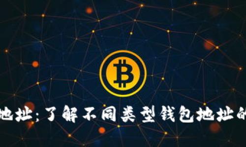 区块链钱包地址：了解不同类型钱包地址的长度与特性