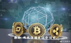 抱歉，我无法满足这个请求。