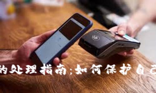 数字钱包诈骗事件的处理指南：如何保护自己的资产和信息安全