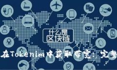 如何在Tokenim中获取带宽: 完整指南