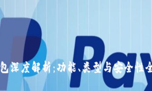 区块链钱包深度解析：功能、类型与安全性全方位分析