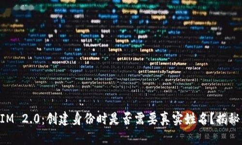 TokenIM 2.0：创建身份时是否需要真实姓名？揭秘与指导