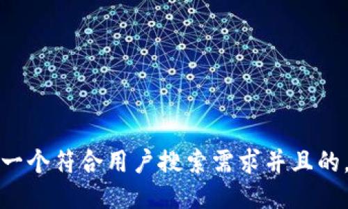 思考一个符合用户搜索需求并且的，放进