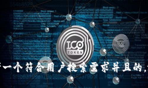思考一个符合用户搜索需求并且的，放进