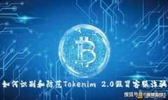 如何识别和防范Tokenim 2.0假冒客服诈骗