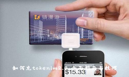 如何充tokenim2.0：全面指南与技巧