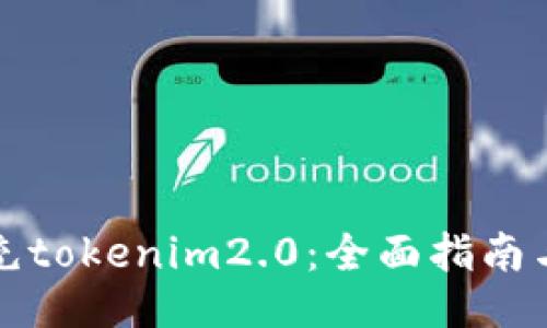 如何充tokenim2.0：全面指南与技巧