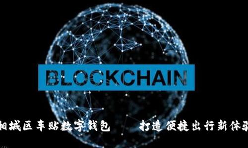 相城区车贴数字钱包——打造便捷出行新体验