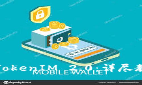 如何在鱼池里绑定TokenIM 2.0：详尽教程及常见问题解答