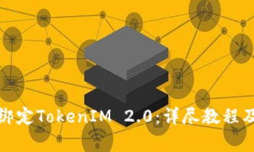 如何在鱼池里绑定TokenIM 2.0：详尽教程及常见问题解答