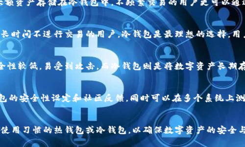 baioti如何选择最优质的区块链钱包产品？/baioti
区块链钱包, 数字货币, 安全性, 用户体验, 分类/guanjianci

引言
随着数字货币的普及及区块链技术的发展，区块链钱包成为了用户存储、管理和交易数字资产的必备工具。市场上涌现了众多钱包产品，它们各自的安全性、功能、用户体验等方面存在着较大的差异。因此，如何选择一款优质的区块链钱包产品，成为了广大用户亟待解决的问题。

区块链钱包的类型
在深入选择之前，首先必须理解区块链钱包的基本类型。一般来说，区块链钱包可分为以下几种：
ul
    listrong热钱包：/strong这类钱包是通过互联网连接的，使用方便，适合频繁交易。然而，由于其在线特性，安全性较低，容易受到黑客攻击。/li
    listrong冷钱包：/strong与热钱包相对，冷钱包不与互联网连接，得到的安全性较高，适合长期存储大额的数字资产。常见的形式包括硬件钱包和纸钱包。/li
    listrong桌面钱包：/strong这类钱包需下载到个人电脑上管理，也是热钱包的一种形式。用户拥有较高的掌控权，但也要负责管理电脑的安全。/li
    listrong手机钱包：/strong在智能手机上运行，方便随时随地进行交易。然而，手机安全性比电脑低。/li
    listrong网页钱包：/strong通过浏览器提供服务，方便但安全性较差。/li
/ul

安全性的重要性
安全性是选择区块链钱包时最重要的考虑因素之一。用户需要确保他们的资金被安全地存储，避免遭受黑客攻击或其他形式的盗窃。以下是一些提升区块链钱包安全性的要素：
ul
    listrong私钥管理：/strong用户需妥善保管自己的私钥，任何拥有私钥的人都可以控制相应的数字资产。部分钱包支持私钥本地存储，也有部分服务提供私钥备份服务。/li
    listrong两步验证：/strong许多高质量钱包提供两步验证功能，能有效降低账户被盗的风险。/li
    listrong开源与社区支持：/strong开放源代码钱包通常更加透明，社区用户可以随时审查代码，有助于找到潜在的安全问题。/li
/ul

用户体验
用户体验也是选择钱包的重要方面。一个优质的区块链钱包应该具备友好的用户界面，易于导航和使用，特别是对新手用户。以下是考虑用户体验时的一些重要因素：
ul
    listrong界面设计：/strong钱包的界面需要简单明了，关键功能一目了然。良好的UI/UX设计可以帮助用户愉快完成操作。/li
    listrong客户支持：/strong出现问题时，用户希望能快速得到帮助。优质的钱包通常会提供多种支持渠道，如在线客服、社区论坛等。/li
    listrong多语言支持：/strong为了适应全球用户，提供多种语言的界面和服务将提升用户体验。/li
/ul

潜在的区块链钱包产品
那么，市场上有哪些值得推荐的区块链钱包呢？以下是一些备受用户青睐的产品：
ul
    listrongLedger Nano S/X：/strong这是一款硬件钱包，以其高安全性著称，适合长期存储大额虚拟货币。/li
    listrongMetaMask：/strong主要针对以太坊用户的热钱包，方便易用，适合DeFi和NFT操作。/li
    listrongExodus：/strong支持多种数字货币的钱包，有优雅的界面和良好的用户体验。/li
    listrongCoinbase Wallet：/strong提供强大的安全功能，适合新手，且与Coinbase交易所无缝连接。/li
/ul

常见的相关问题
以下是一些用户在选择区块链钱包时常见的疑问，我们将一一进行详细解答：

1. 区块链钱包是否免费的？
大部分区块链钱包都是免费的，尤其是热钱包。但仍需注意的是，一些钱包在转账或交易时会收取手续费，这样的费用结构在不同钱包之间可能存在差异。同时，冷钱包一般需要一次性购买，如硬件钱包。购买后，用户需自行管理所有相关费用，因此用户在选择时也应仔细查看相关条款与费用。

2. 如何确保区块链钱包的安全性？
确保区块链钱包安全的步骤包括：选择知名且评价高的钱包，启用双因素认证，妥善保存私钥，定期更新软件，使用强密码等。此外，用户可考虑将大额资产存储在冷钱包中，不频繁交易的用户更可以通过这类钱包提升资金安全性。最终，用户自身的操作也至关重要，应保持警惕以防网络钓鱼及恶意软件。

3. 为什么需要选择冷钱包？
选择冷钱包的主要原因是安全性。由于冷钱包不与互联网连接，黑客无法直接入侵，因此，即使有恶意软件或网络攻击，数字资产仍可保持安全。对长时间不进行交易的用户，冷钱包是最理想的选择。用户可以将私钥单独保存，利用如 Ledger、Trezor 等硬件钱包来存储、管理其加密资产。

4. 热钱包和冷钱包的区别是什么？
热钱包和冷钱包的区别主要在于连接互联网的状态及其用途。热钱包可随时随地进行交易，其优点是方便、快捷，适合频繁交易的用户。缺点是安全性较低，易受到攻击。而冷钱包则是将数字资产长期存储在不连接互联网的环境中，适合长期投资及大额资金储存。两者的选择应视用户的需求而定。

5. 如何选择合适的钱包？
选择合适的钱包需考虑多个因素，包括安全性、费用、用户体验、支持的币种和功能等。首先，确定您需要存储的数字资产类型和数量。接着，查看钱包的安全性设定和社区反馈。同时可以在多个系统上测试用户体验，了解界面设计是否符合您的使用习惯。最后，尽量选择那些支持较长历史、信誉好的钱包，以便在发生问题时能得到及时的技术支持。

结论
总的来说，选择合适的区块链钱包产品并非易事。用户需综合考虑安全性、用户体验、支持的币种以及费用等因素。在此基础上，可以选择适合自己使用习惯的热钱包或冷钱包，以确保数字资产的安全与便捷管理。希望本文能对你选择区块链钱包提供一定的参考和帮助。