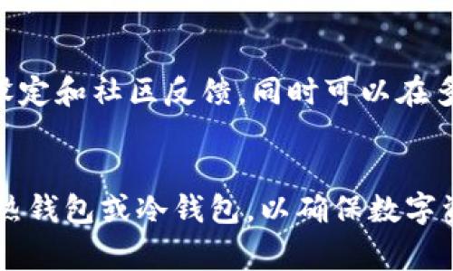 baioti如何选择最优质的区块链钱包产品？/baioti
区块链钱包, 数字货币, 安全性, 用户体验, 分类/guanjianci

引言
随着数字货币的普及及区块链技术的发展，区块链钱包成为了用户存储、管理和交易数字资产的必备工具。市场上涌现了众多钱包产品，它们各自的安全性、功能、用户体验等方面存在着较大的差异。因此，如何选择一款优质的区块链钱包产品，成为了广大用户亟待解决的问题。

区块链钱包的类型
在深入选择之前，首先必须理解区块链钱包的基本类型。一般来说，区块链钱包可分为以下几种：
ul
    listrong热钱包：/strong这类钱包是通过互联网连接的，使用方便，适合频繁交易。然而，由于其在线特性，安全性较低，容易受到黑客攻击。/li
    listrong冷钱包：/strong与热钱包相对，冷钱包不与互联网连接，得到的安全性较高，适合长期存储大额的数字资产。常见的形式包括硬件钱包和纸钱包。/li
    listrong桌面钱包：/strong这类钱包需下载到个人电脑上管理，也是热钱包的一种形式。用户拥有较高的掌控权，但也要负责管理电脑的安全。/li
    listrong手机钱包：/strong在智能手机上运行，方便随时随地进行交易。然而，手机安全性比电脑低。/li
    listrong网页钱包：/strong通过浏览器提供服务，方便但安全性较差。/li
/ul

安全性的重要性
安全性是选择区块链钱包时最重要的考虑因素之一。用户需要确保他们的资金被安全地存储，避免遭受黑客攻击或其他形式的盗窃。以下是一些提升区块链钱包安全性的要素：
ul
    listrong私钥管理：/strong用户需妥善保管自己的私钥，任何拥有私钥的人都可以控制相应的数字资产。部分钱包支持私钥本地存储，也有部分服务提供私钥备份服务。/li
    listrong两步验证：/strong许多高质量钱包提供两步验证功能，能有效降低账户被盗的风险。/li
    listrong开源与社区支持：/strong开放源代码钱包通常更加透明，社区用户可以随时审查代码，有助于找到潜在的安全问题。/li
/ul

用户体验
用户体验也是选择钱包的重要方面。一个优质的区块链钱包应该具备友好的用户界面，易于导航和使用，特别是对新手用户。以下是考虑用户体验时的一些重要因素：
ul
    listrong界面设计：/strong钱包的界面需要简单明了，关键功能一目了然。良好的UI/UX设计可以帮助用户愉快完成操作。/li
    listrong客户支持：/strong出现问题时，用户希望能快速得到帮助。优质的钱包通常会提供多种支持渠道，如在线客服、社区论坛等。/li
    listrong多语言支持：/strong为了适应全球用户，提供多种语言的界面和服务将提升用户体验。/li
/ul

潜在的区块链钱包产品
那么，市场上有哪些值得推荐的区块链钱包呢？以下是一些备受用户青睐的产品：
ul
    listrongLedger Nano S/X：/strong这是一款硬件钱包，以其高安全性著称，适合长期存储大额虚拟货币。/li
    listrongMetaMask：/strong主要针对以太坊用户的热钱包，方便易用，适合DeFi和NFT操作。/li
    listrongExodus：/strong支持多种数字货币的钱包，有优雅的界面和良好的用户体验。/li
    listrongCoinbase Wallet：/strong提供强大的安全功能，适合新手，且与Coinbase交易所无缝连接。/li
/ul

常见的相关问题
以下是一些用户在选择区块链钱包时常见的疑问，我们将一一进行详细解答：

1. 区块链钱包是否免费的？
大部分区块链钱包都是免费的，尤其是热钱包。但仍需注意的是，一些钱包在转账或交易时会收取手续费，这样的费用结构在不同钱包之间可能存在差异。同时，冷钱包一般需要一次性购买，如硬件钱包。购买后，用户需自行管理所有相关费用，因此用户在选择时也应仔细查看相关条款与费用。

2. 如何确保区块链钱包的安全性？
确保区块链钱包安全的步骤包括：选择知名且评价高的钱包，启用双因素认证，妥善保存私钥，定期更新软件，使用强密码等。此外，用户可考虑将大额资产存储在冷钱包中，不频繁交易的用户更可以通过这类钱包提升资金安全性。最终，用户自身的操作也至关重要，应保持警惕以防网络钓鱼及恶意软件。

3. 为什么需要选择冷钱包？
选择冷钱包的主要原因是安全性。由于冷钱包不与互联网连接，黑客无法直接入侵，因此，即使有恶意软件或网络攻击，数字资产仍可保持安全。对长时间不进行交易的用户，冷钱包是最理想的选择。用户可以将私钥单独保存，利用如 Ledger、Trezor 等硬件钱包来存储、管理其加密资产。

4. 热钱包和冷钱包的区别是什么？
热钱包和冷钱包的区别主要在于连接互联网的状态及其用途。热钱包可随时随地进行交易，其优点是方便、快捷，适合频繁交易的用户。缺点是安全性较低，易受到攻击。而冷钱包则是将数字资产长期存储在不连接互联网的环境中，适合长期投资及大额资金储存。两者的选择应视用户的需求而定。

5. 如何选择合适的钱包？
选择合适的钱包需考虑多个因素，包括安全性、费用、用户体验、支持的币种和功能等。首先，确定您需要存储的数字资产类型和数量。接着，查看钱包的安全性设定和社区反馈。同时可以在多个系统上测试用户体验，了解界面设计是否符合您的使用习惯。最后，尽量选择那些支持较长历史、信誉好的钱包，以便在发生问题时能得到及时的技术支持。

结论
总的来说，选择合适的区块链钱包产品并非易事。用户需综合考虑安全性、用户体验、支持的币种以及费用等因素。在此基础上，可以选择适合自己使用习惯的热钱包或冷钱包，以确保数字资产的安全与便捷管理。希望本文能对你选择区块链钱包提供一定的参考和帮助。