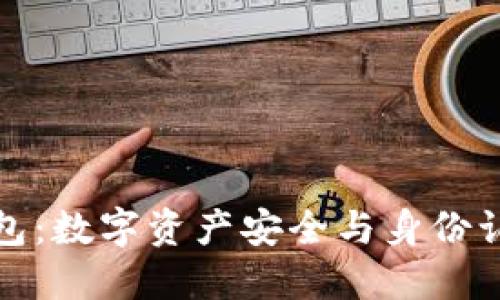 区块链实名钱包：数字资产安全与身份认证的完美结合