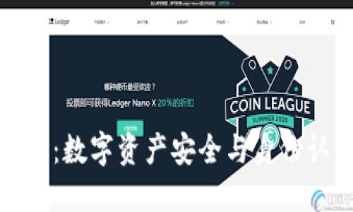区块链实名钱包：数字资产安全与身份认证的完美结合