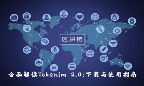全面解读Tokenim 2.0：下载与使用指南