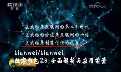 bianwei/bianwei
数字钱包ZB：全面解析与应用前景