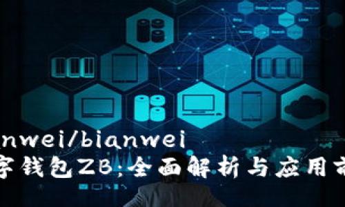 bianwei/bianwei
数字钱包ZB：全面解析与应用前景