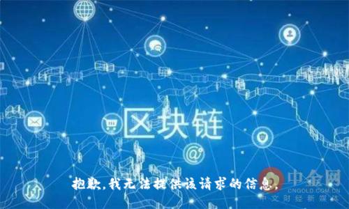 抱歉，我无法提供该请求的信息。
