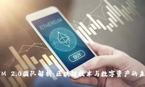 : TokenIM 2.0团队解析：区块链技术与数字资产的未来推动者