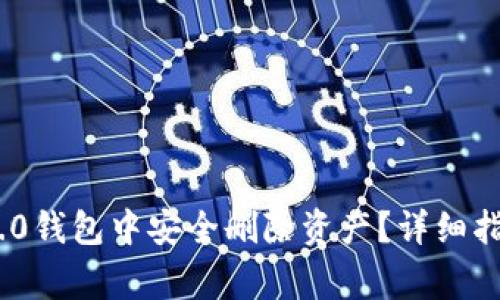 如何在Tokenim 2.0钱包中安全删除资产？详细指南与常见问题解答