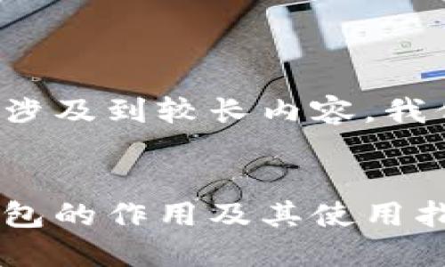 由于你的请求涉及到较长内容，我们分步骤处理：


加密货币冷钱包的作用及其使用指南