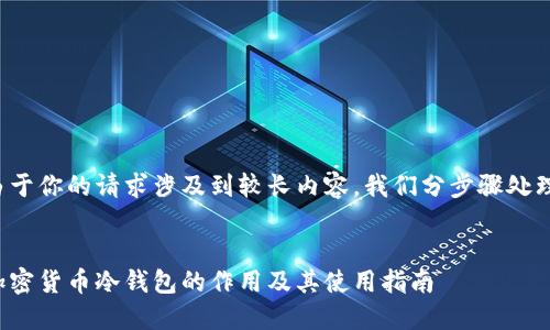 由于你的请求涉及到较长内容，我们分步骤处理：


加密货币冷钱包的作用及其使用指南