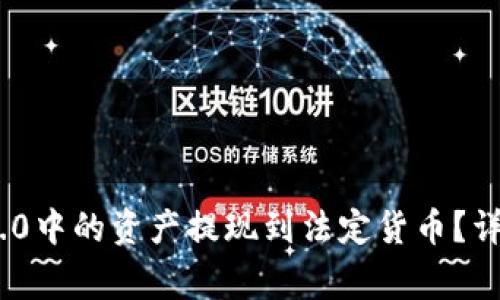 如何将Tokenim 2.0中的资产提现到法定货币？详尽指南与注意事项