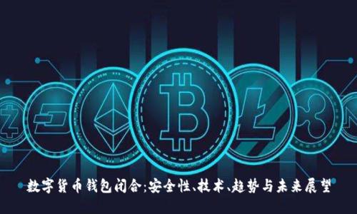 数字货币钱包闭合：安全性、技术、趋势与未来展望