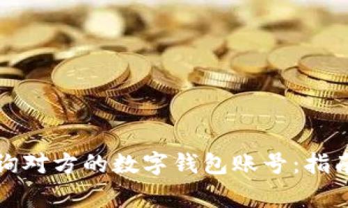 如何有效查询对方的数字钱包账号：指南与注意事项