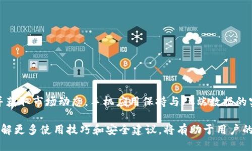  TokenIM 2.0：内地用户如何安全下载及使用指南 / 
 guanjianci TokenIM 2.0, 内地下载, 安全使用, 区块链项目 /guanjianci 

在当今数字化快速发展的时代，区块链技术已经在许多领域得到了广泛的应用。而在这场技术浪潮中，TokenIM作为一个创新的区块链数字资产管理平台，凭借其突出特点吸引了众多用户的关注。本文将详细介绍TokenIM 2.0的下载方法、使用指南和注意事项，帮助内地用户安全、高效地使用这一先进工具。

TokenIM 2.0的简介
TokenIM是一个全球领先的数字资产管理工具，提供全方位的资产管理、存储和交易功能。TokenIM 2.0是其最新版本，更新了许多用户反馈的功能，提升了平台的安全性与用户体验。通过TokenIM 2.0，用户不仅可以安全地管理自己的数字资产，还可以方便地进行跨链交易、查看市场动态等操作。

TokenIM 2.0的特点
ul
    listrong安全性高：/strongTokenIM 2.0应用了多重加密技术，使用户的数字资产存储更加安全，减少遭受网络攻击的风险。/li
    listrong用户友好：/strong新版提供了更加直观友好的用户界面，即使是新用户也能快速上手。/li
    listrong多币种支持：/strong支持多种主流数字货币，用户可以在一个平台上管理多种资产。/li
    listrong实时市场数据：/strong提供实时行情，让用户能够及时做出投资决策。/li
/ul

如何在内地下载TokenIM 2.0
对于内地用户，下载TokenIM 2.0可能会面临一些限制。以下是一些下载和安装的途径和注意事项。

h4访问官方网站下载/h4
首先，用户可以直接访问TokenIM的官方网站，寻找下载链接。官方网站通常会提供最新版本的下载，并针对不同操作系统（如Windows、Mac、Android和iOS）提供相应的安装包。在下载之前，请确保官方网站的URL是正确的，以避免下载到不受信任的软件。

h4使用镜像网站下载/h4
由于某些原因，TokenIM的官方站点可能无法在内地访问，用户可以考虑使用可靠的镜像网站进行下载。在选择镜像网站时，一定要确认它们的合法性和安全性，并确保下载的版本是官方认证的。

h4使用VPN下载/h4
如果官方网站和镜像网站均无法访问，用户可以考虑使用VPN工具。VPN可以帮助用户安全无障碍地访问国外网站。安装VPN后，连接到国外的服务器，然后访问TokenIM官方下载页面进行下载。在此过程中，请确保选择信誉良好的VPN服务，保护个人信息安全。

h4注意事项/h4
下载完成后，用户需注意以下几点：
ul
    li确认文件的完整性：建议下载完成后检查文件的SHA256或MD5值，与官方提供的进行比对，确保未被篡改。/li
    li注意安装环境：在进行安装时，确保系统满足TokenIM 2.0的要求，避免因兼容性问题导致软件无法正常使用。/li
    li及时更新：软件安装完成后，建议定期检查是否有更新版本，以确保使用的始终是最新、最安全的版本。/li
/ul

如何安全使用TokenIM 2.0
安装完成后，用户需要在使用过程中谨慎操作，以确保数字资产的安全。

h4设置强密码/h4
一旦成功注册TokenIM 2.0账户，用户首先要做的是设置一个强而安全的密码。强密码应包含字母、数字及特殊字符，且长度最好在12个字符以上。不要重复使用之前的密码，也不要将密码与任何其他账户共享。

h4启用双重认证/h4
TokenIM 2.0支持双重认证（2FA），这是增加账户安全性的有效方式。用户可以通过手机应用（如Google Authenticator）获取验证码，增强账户的防护层。每次登录都需要输入密码与验证码，降低恶意入侵的风险。

h4保持软件更新/h4
定期更新TokenIM 2.0，确保使用最新版软件，通常会修复已知的安全漏洞，并加入新功能。注意查看更新公告，了解更新内容，对防范潜在的安全风险至关重要。

h4谨防网络钓鱼/h4
用户在使用TokenIM时，需小心网络钓鱼攻击。不要轻易点击通过电子邮件或社交媒体收到的链接，尤其是那些声称要进行账户验证或提供超低交易费的链接。确保直接访问官方网站或应用程序进行任何交易和更改。

TokenIM 2.0的功能全面解读
TokenIM 2.0的功能丰富多样，百度团队将逐一解析，为您的投资道路提供更清晰的方向。

h4资产管理功能/h4
TokenIM 2.0为用户提供强大的资产管理工具，支持多种数字货币，用户可以在一个应用中查看全部资产情况，轻松进行资金的划转和交换。用户可通过简易的界面监控每个资产的收益率，对资产配置进行动态管理。

h4交易功能/h4
TokenIM 2.0内置交易功能，用户可以在平台内直接进行数字货币的交易。平台支持多种交易对，用户可根据市场动态进行决策，方便快捷地进行买入和卖出。交易界面友好容易理解，即便是新手也能快速上手交易。

h4跨链功能/h4
在TokenIM 2.0中支持的跨链功能，使得用户可以在不同区块链网络之间进行资产交换。这一功能大大扩展了用户的投资选择，通过TokenIM，用户可以轻松地在不同的区块链网络上进行各种操作，提高投资的灵活度。

h4社交功能/h4
TokenIM 2.0还整合了社交功能，用户可以在平台内与其他用户进行互动，讨论市场走势，分享投资经验和策略。这种用户社区能够为用户提供更全面的信息，提升投资决策的科学性。

可能相关问题解答

h41. TokenIM 2.0的安全性如何保障？/h4
TokenIM 2.0在安全性方面下了很大的功夫，主要体现在以下几个方面：
ul
    listrong多重加密措施：/strong所有的用户数据和交易信息都通过高强度的加密算法处理，这样即便数据在传输过程中被拦截，也无法被破解。/li
    listrong冷钱包存储：/strong大部分用户的资产都会存放在冷钱包中，即与互联网隔离的安全环境下，防止黑客攻击。/li
    listrong客户服务支持：/strongTokenIM为用户提供全天候客户服务，如用户在使用过程中遇到安全问题，可以及时获得支持和解答。/li
/ul

h42. 如何能够找回TokenIM账户的密码？/h4
如果用户忘记了TokenIM的登录密码，通常可以通过以下步骤找回：
ul
    li访问TokenIM官方登录页面，点击“忘记密码”。/li
    li输入注册时填写的邮箱地址，并提交申请。/li
    li检查注册邮箱，按照系统发送的邮件中的步骤进行密码重置。/li
    li务必选择一个强密码，并记住或者保存。/li
/ul

h43. TokenIM 2.0支持哪些数字货币？/h4
TokenIM 2.0支持多种主流数字货币，包括但不限于：比特币（BTC）、以太坊（ETH）、瑞波币（XRP）、莱特币（LTC）等。而且平台持续在扩展对新兴币种的支持，以满足用户需求。具体支持的币种列表可在TokenIM的官网查看，建议用户实时关注上市和下架的信息。

h44. 如何避免在使用TokenIM期间的资金丢失？/h4
避免资金丢失的方式有很多，以下几点是用户必须遵守的：
ul
    li始终使用强密码和双重认证，确保账户安全。/li
    li定期备份Key和助记词，这样即便设备丢失或损坏，用户也可以通过备份恢复资产。/li
    li注意平台的公告，随时关注可能影响证券交易的市场动态。/li
/ul

h45. TokenIM 2.0是否支持手机APP使用？/h4
是的，TokenIM 2.0特别推出了手机应用程序，供iOS和Android用户下载使用。在手机端，用户可以轻松地管理个人资产、完成交易并获取市场动态。手机应用保持与PC端数据的实时同步，用户无论在何处都可以掌握自己的资产状况。

总结来说，TokenIM 2.0为用户提供了一个安全、便捷的数字资产管理环境，用户可通过上述方式安全下载并高效使用这一工具。了解更多使用技巧和安全建议，将有助于用户的投资体验。在数字资产的世界中，时刻保持警觉，保护好自己资产的安全是每位用户的责任。